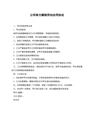 公司单方解除劳动合同协议