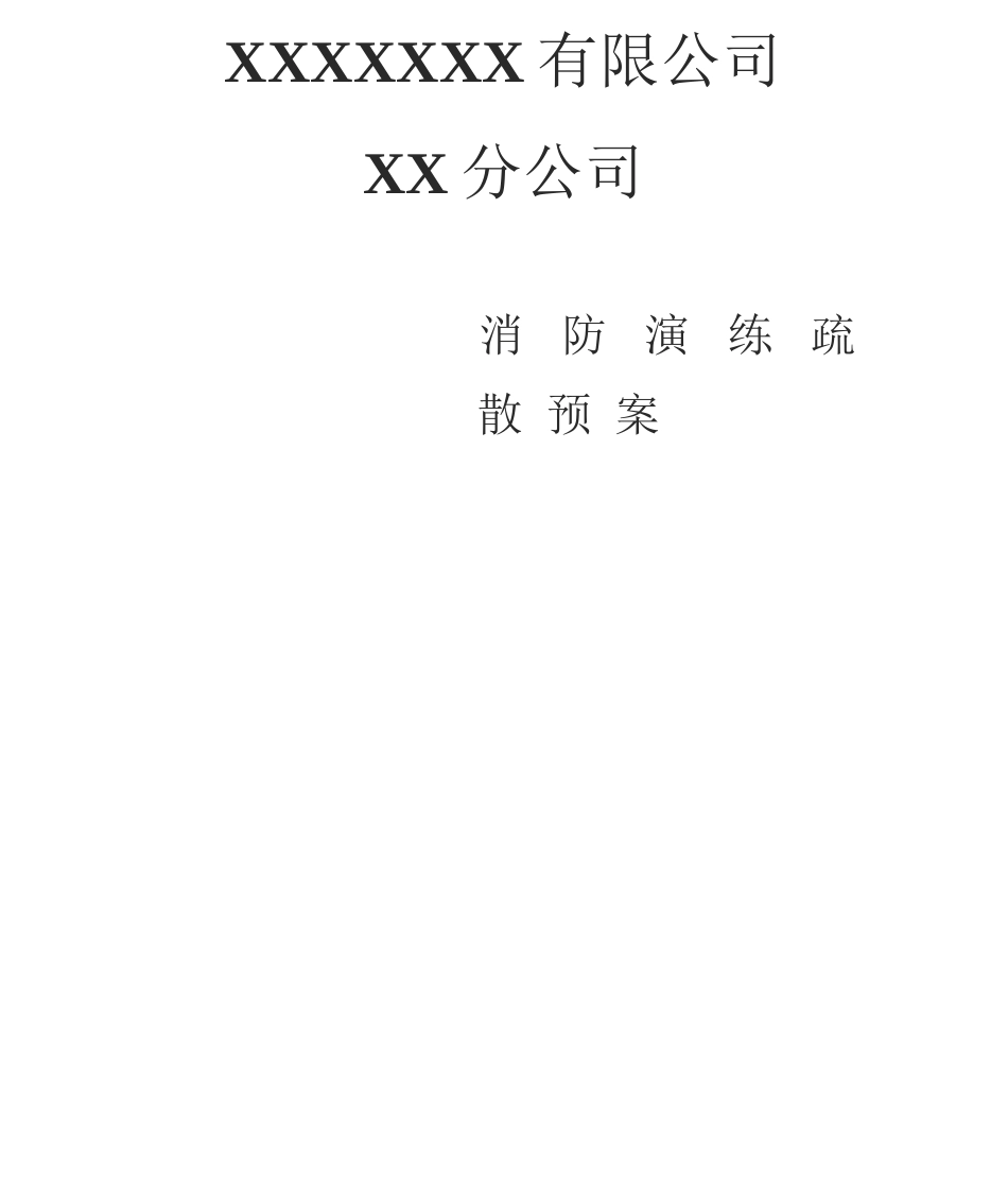 公司单位消防应急演练疏散方案_第1页