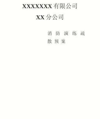 公司单位消防应急演练疏散方案