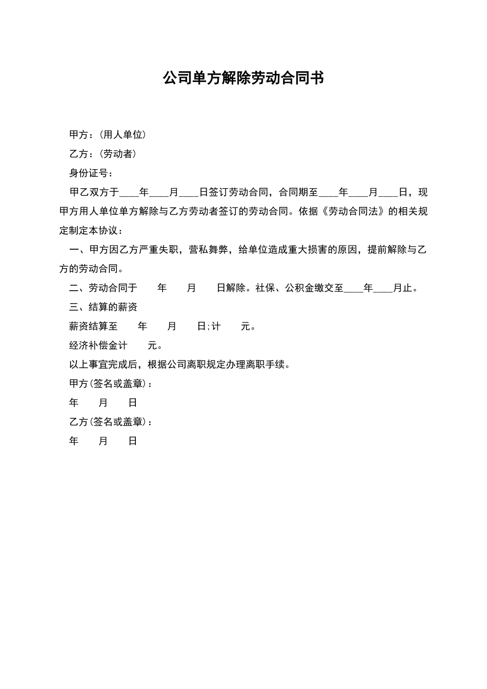 公司单方解除劳动合同书_第1页