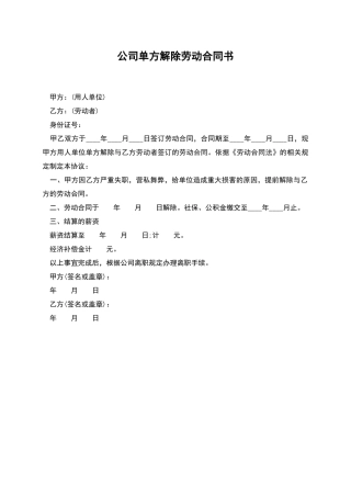 公司单方解除劳动合同书