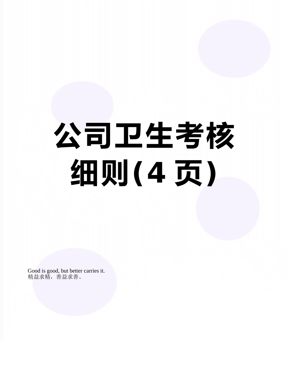 公司卫生考核细则_第1页