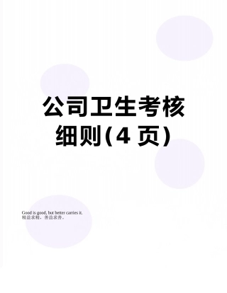 公司卫生考核细则