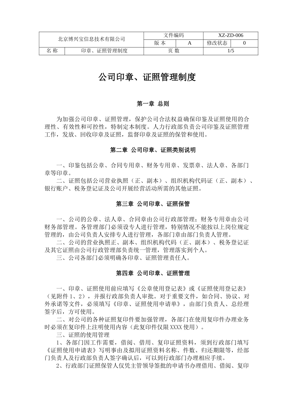 公司印章、证照管理制度_第1页