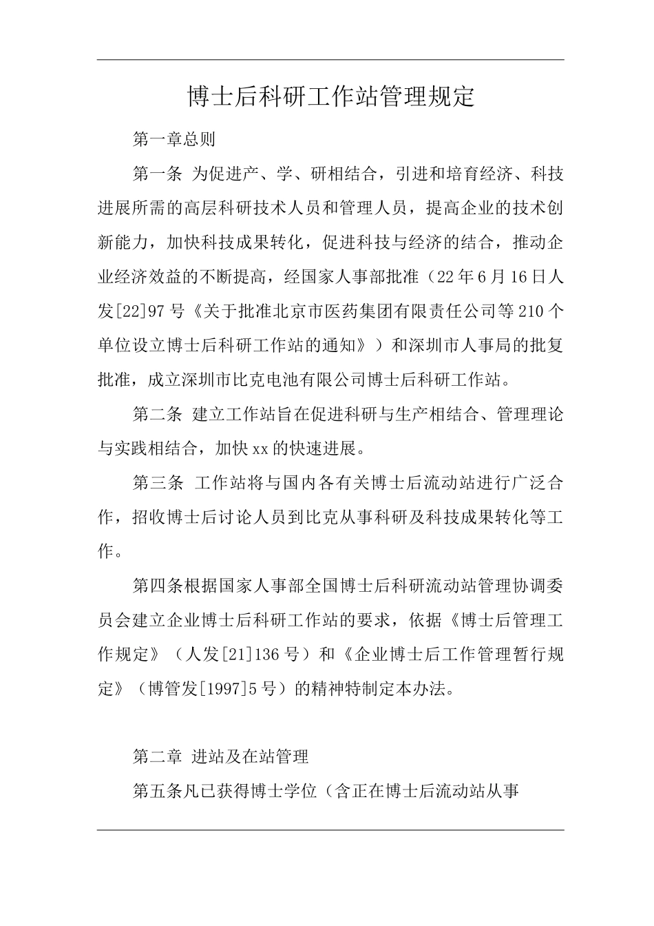 公司博士后科研工作站管理规定_第1页