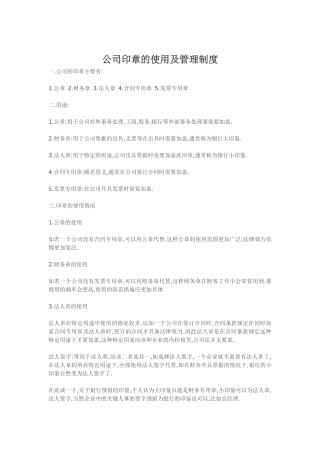 公司印章的使用及管理制度