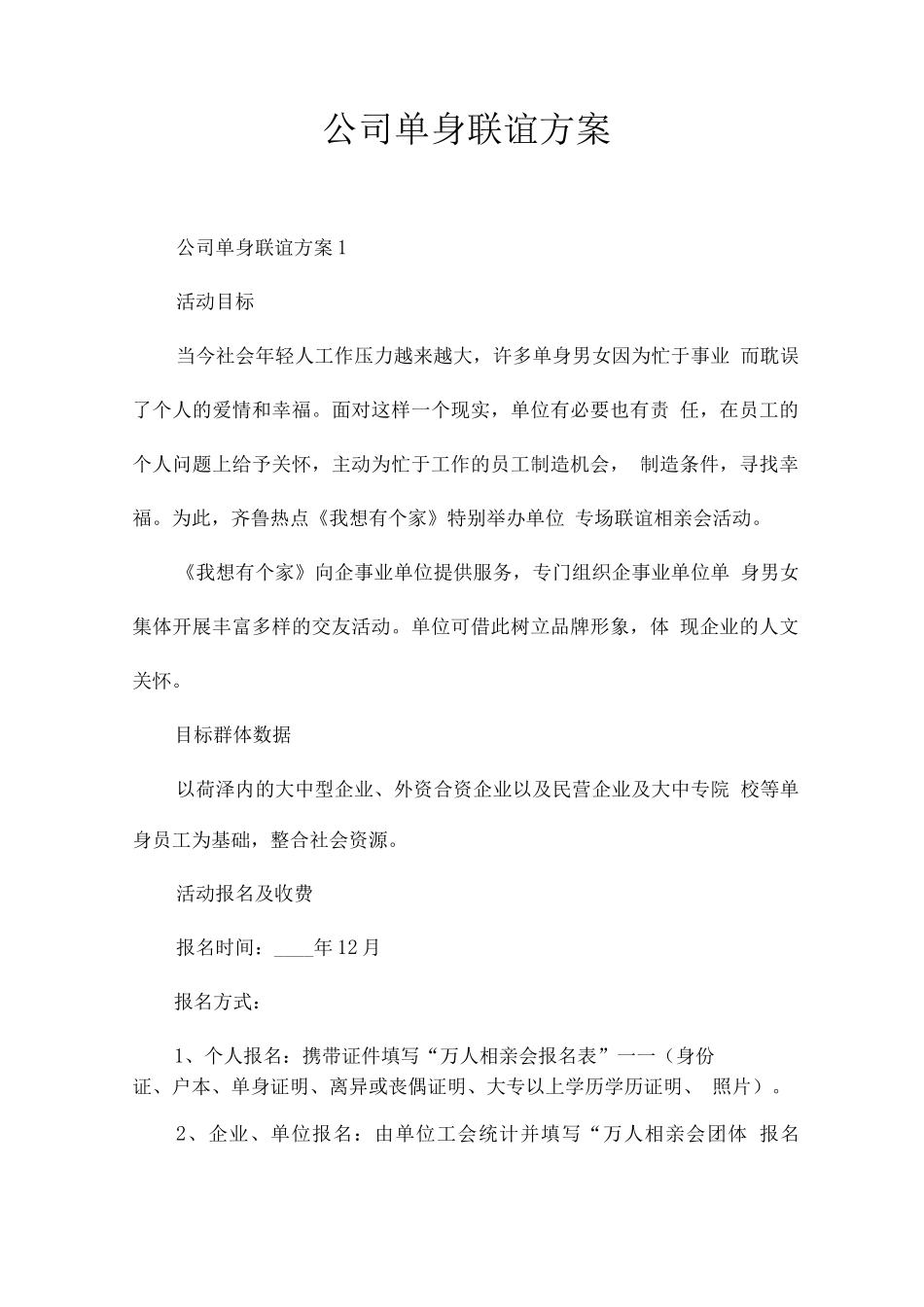 公司单身联谊方案_第1页