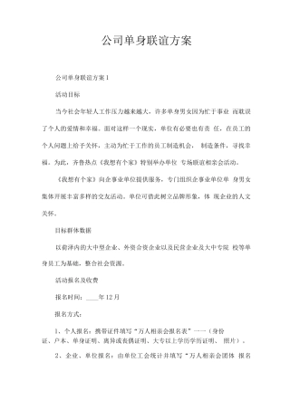 公司单身联谊方案