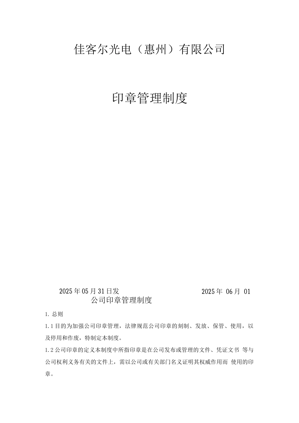 公司印章管理制度85_第1页
