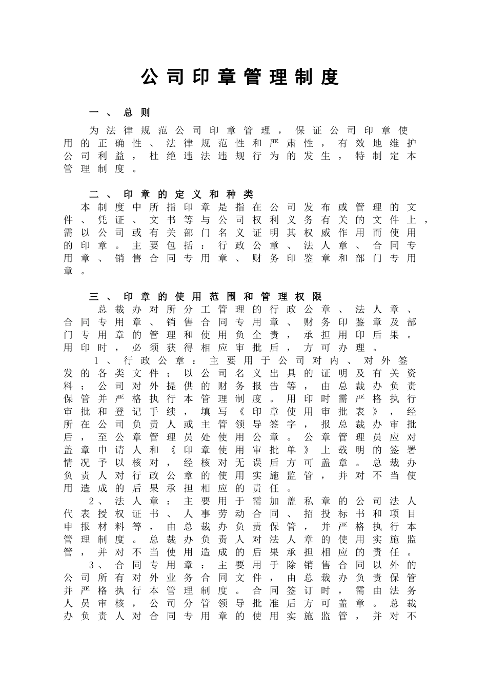 公司印章管理制度1_第1页