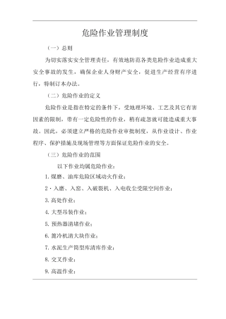 公司危险作业管理制度