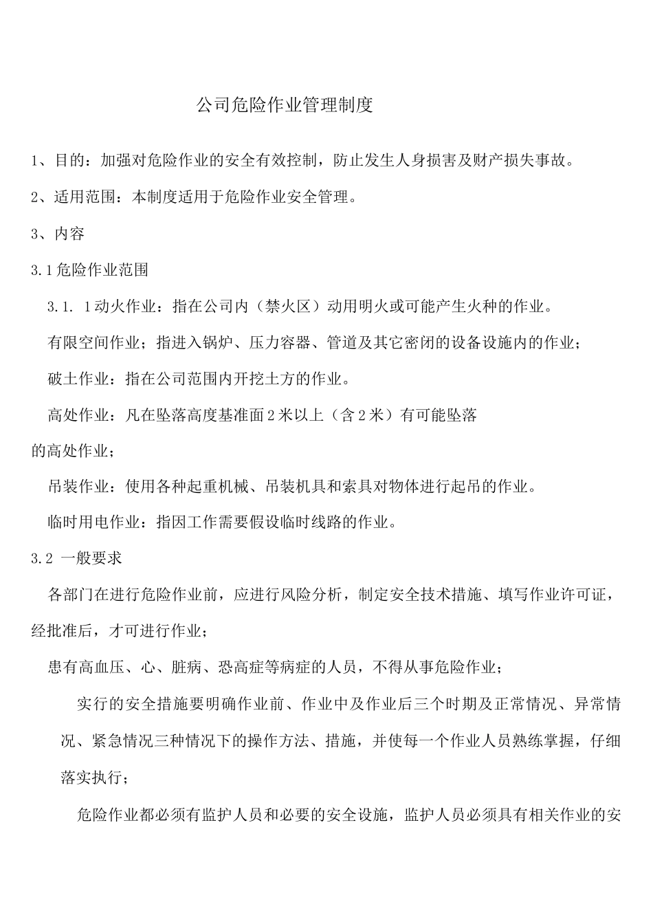 公司危险作业管理制度及作业票证_第1页