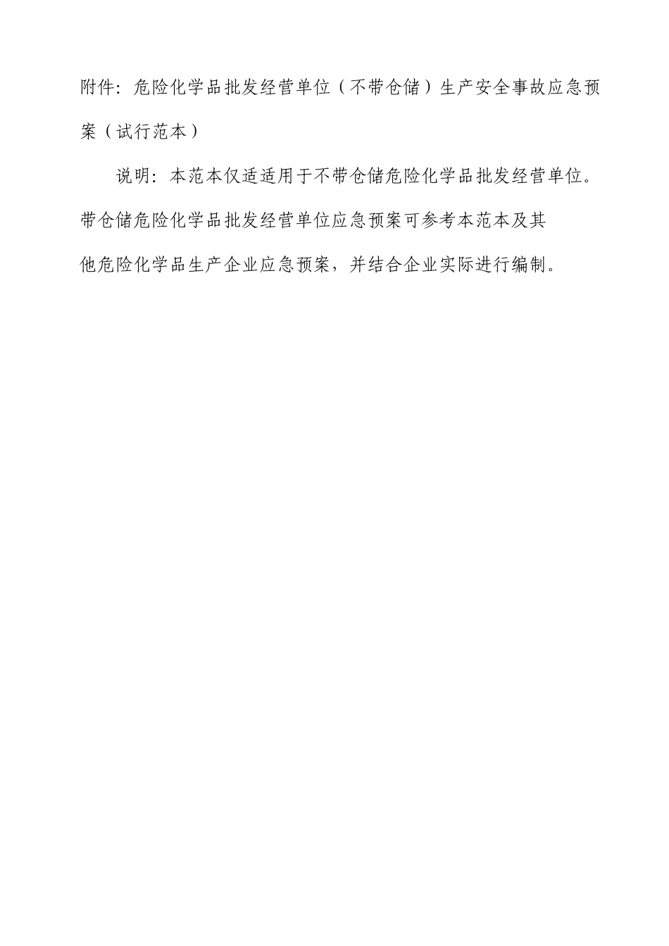 公司危化品经营应急预案_第1页