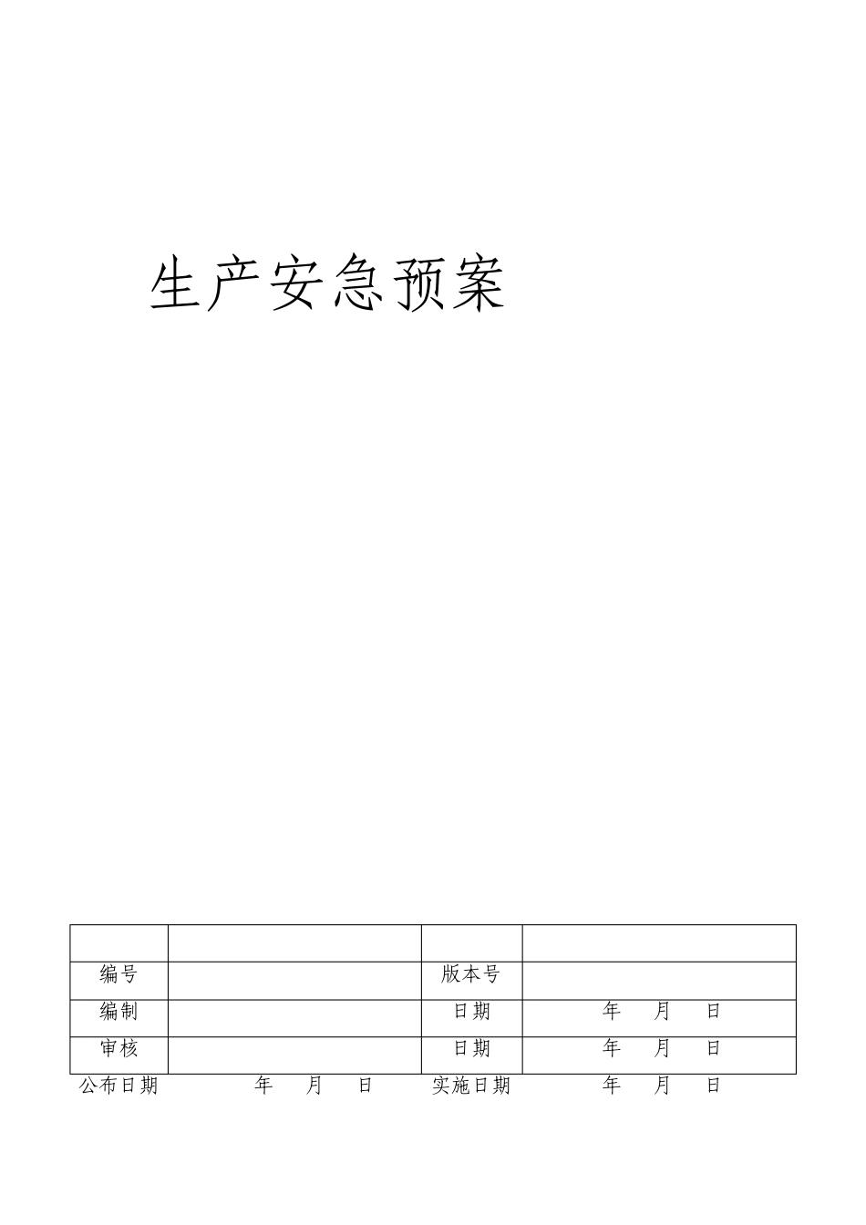 公司危化品经营应急预案_第2页