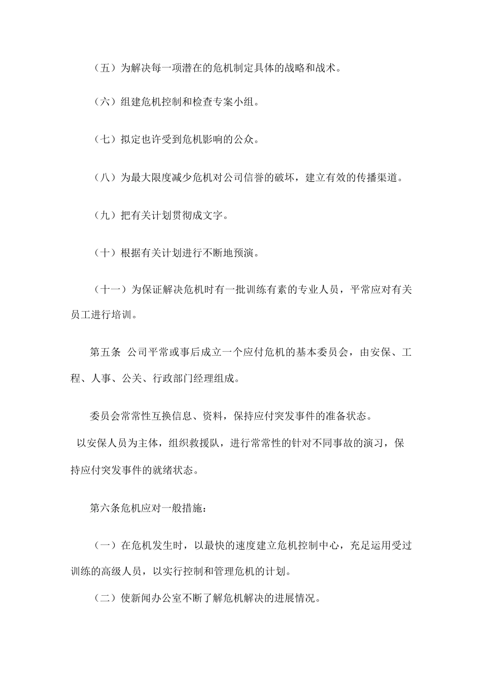 公司危机管理制度_第2页