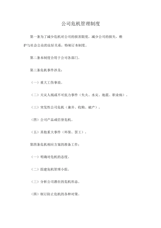 公司危机管理制度