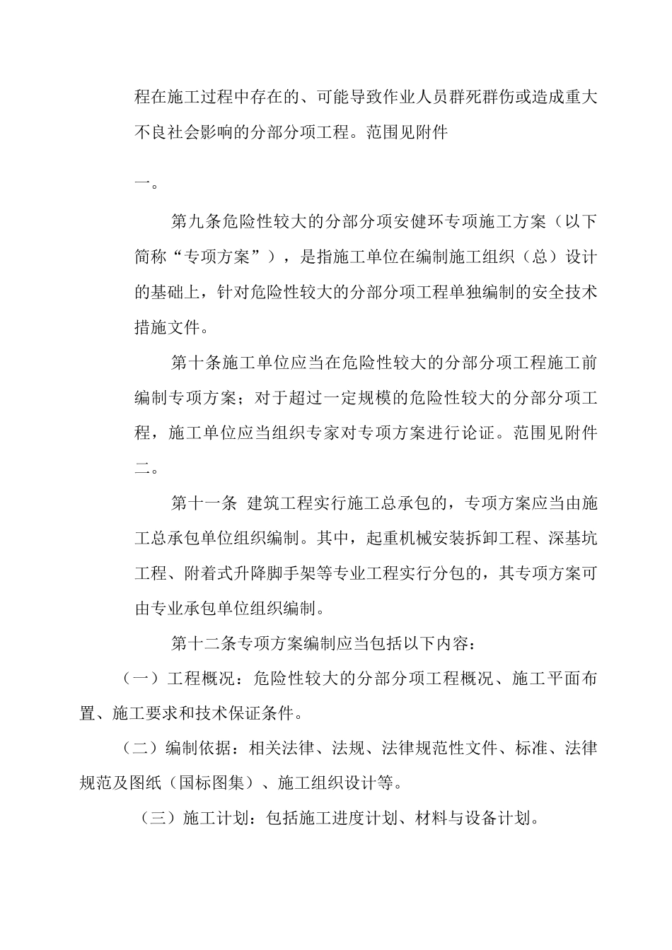 公司危险性较大分部分项安健环管理制度_第3页