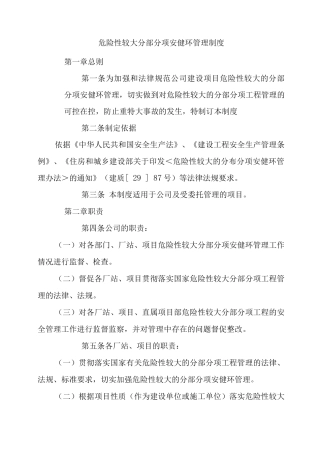 公司危险性较大分部分项安健环管理制度