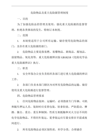 公司危险物品及重大危险源管理制度