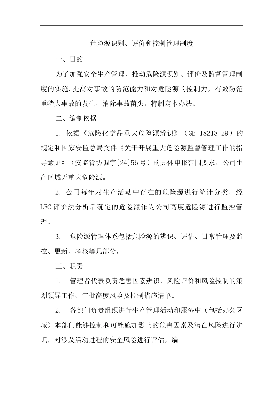 公司危险源识别、评价和控制管理制度_第1页