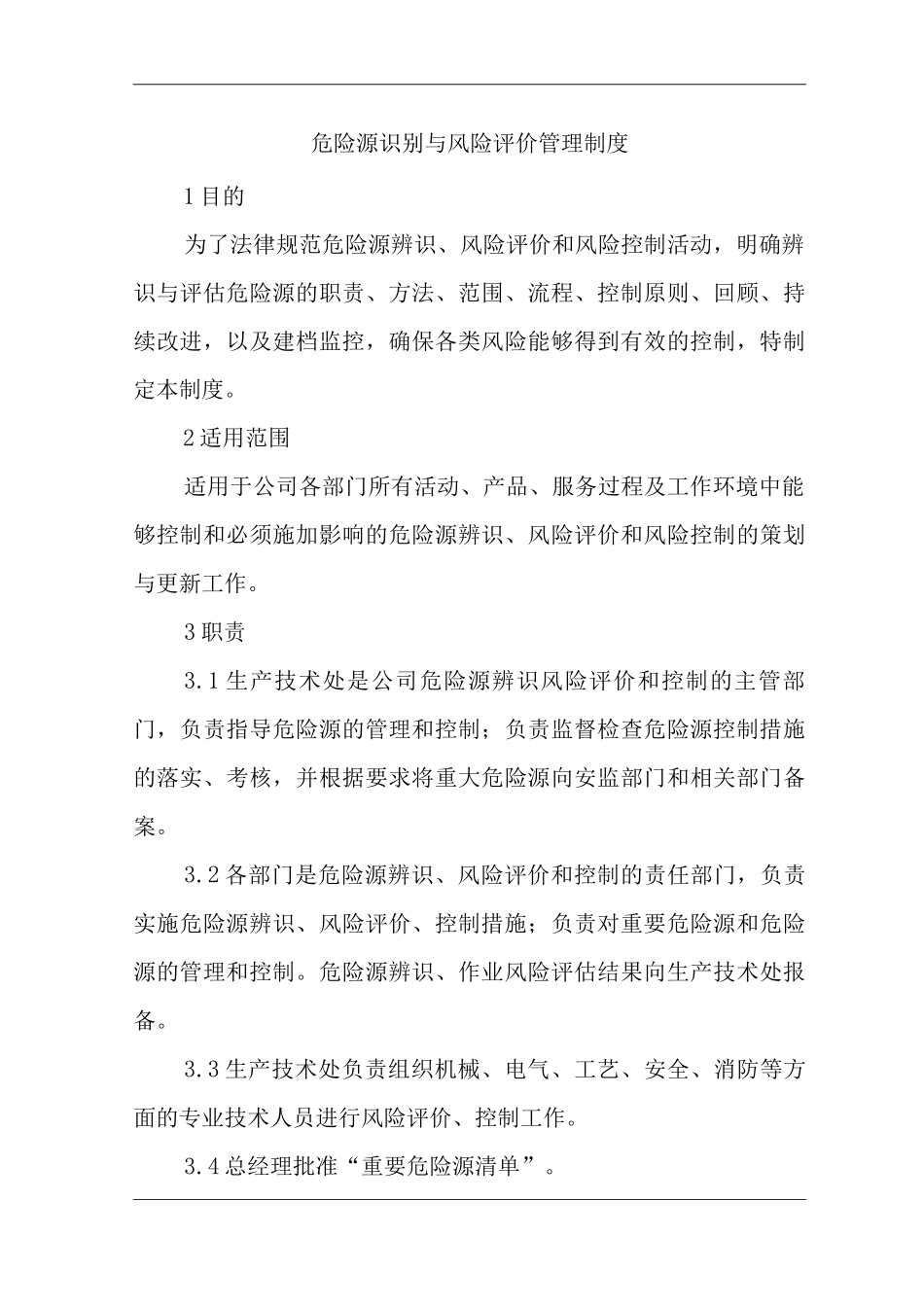 公司危险源识别与风险评价管理工作制度_第1页