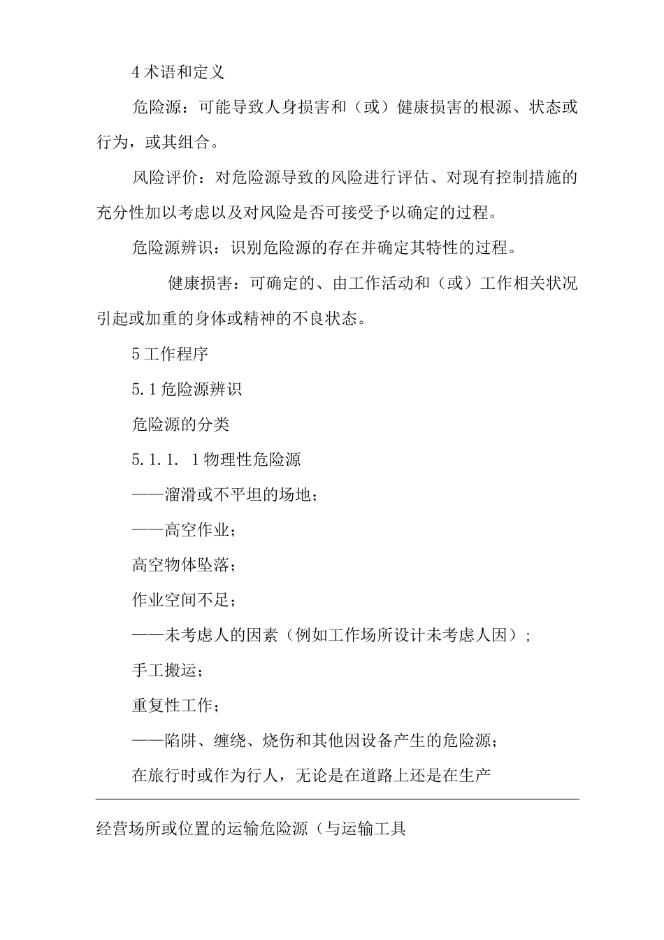 公司危险源识别与风险评价管理工作制度_第2页