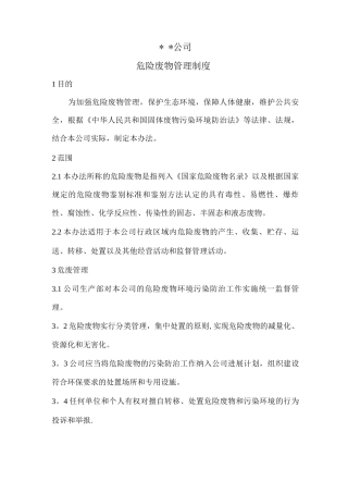 公司危险废物管理制度