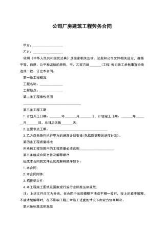 公司厂房建筑工程劳务合同