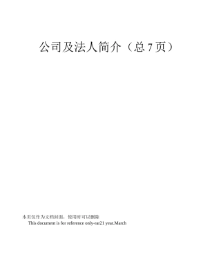 公司及法人简介