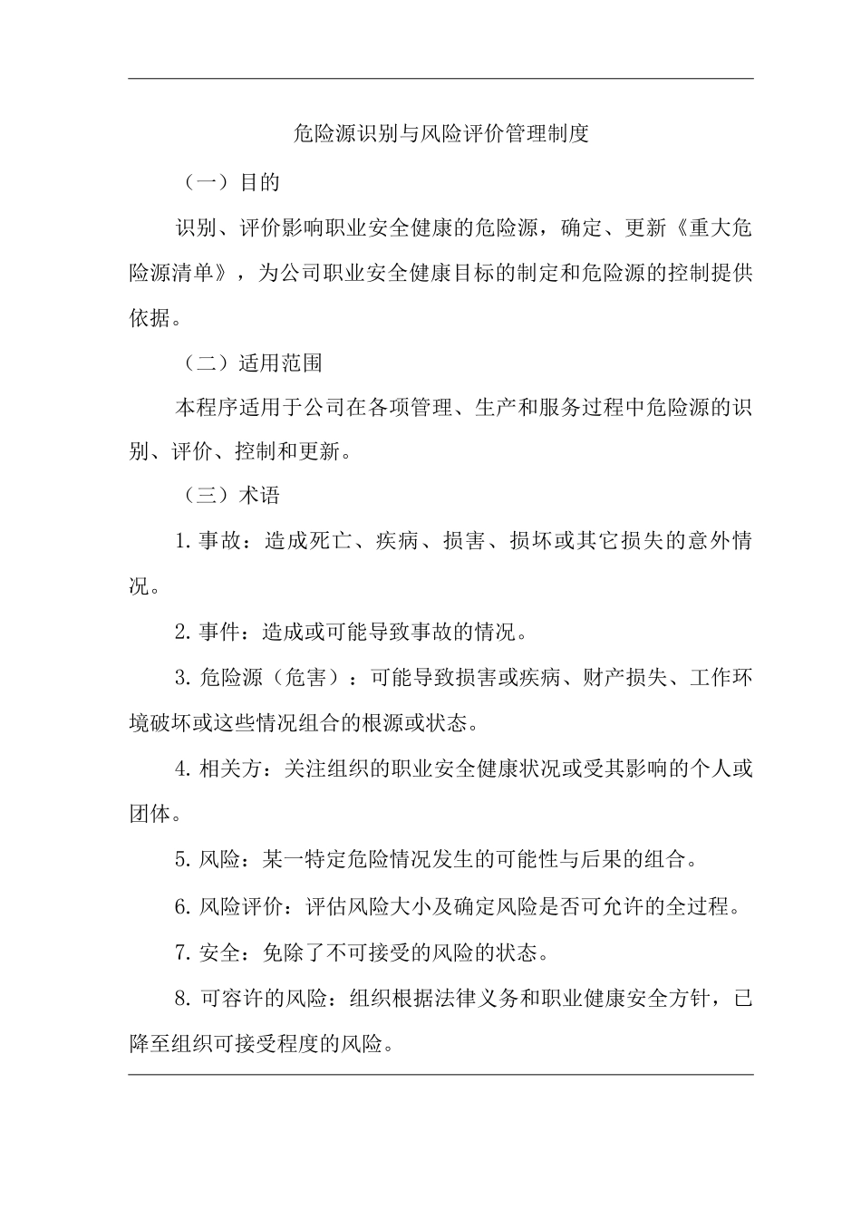 公司危险源识别与风险评价管理制度_第1页