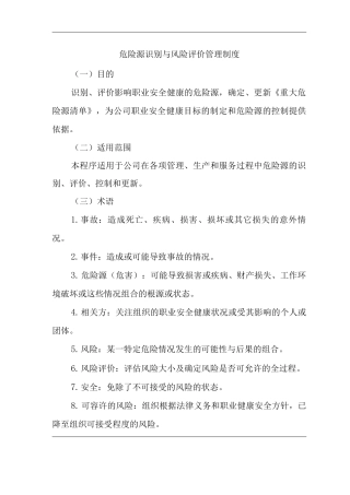 公司危险源识别与风险评价管理制度