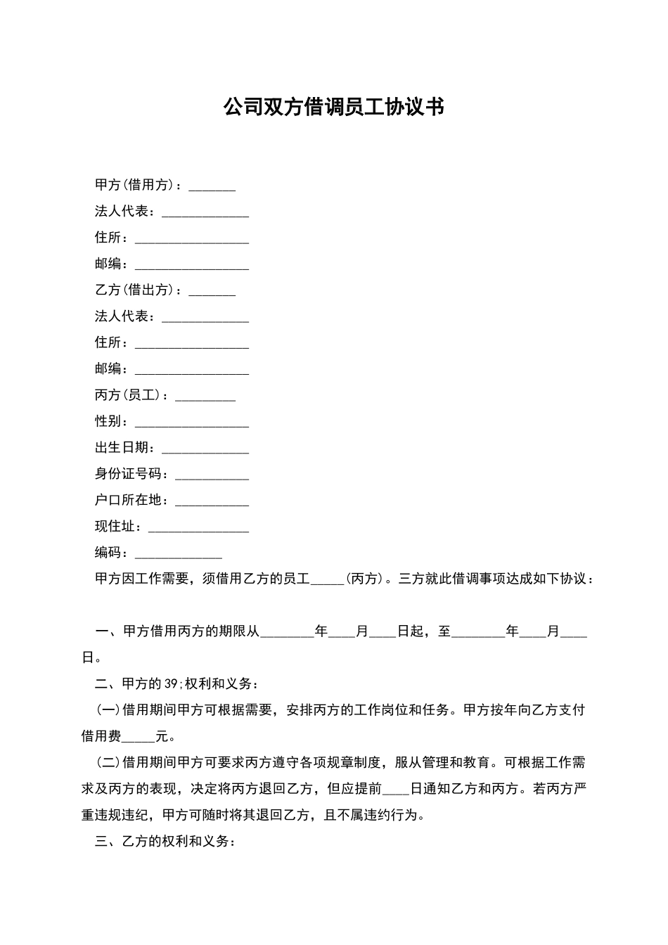 公司双方借调员工协议书_第1页