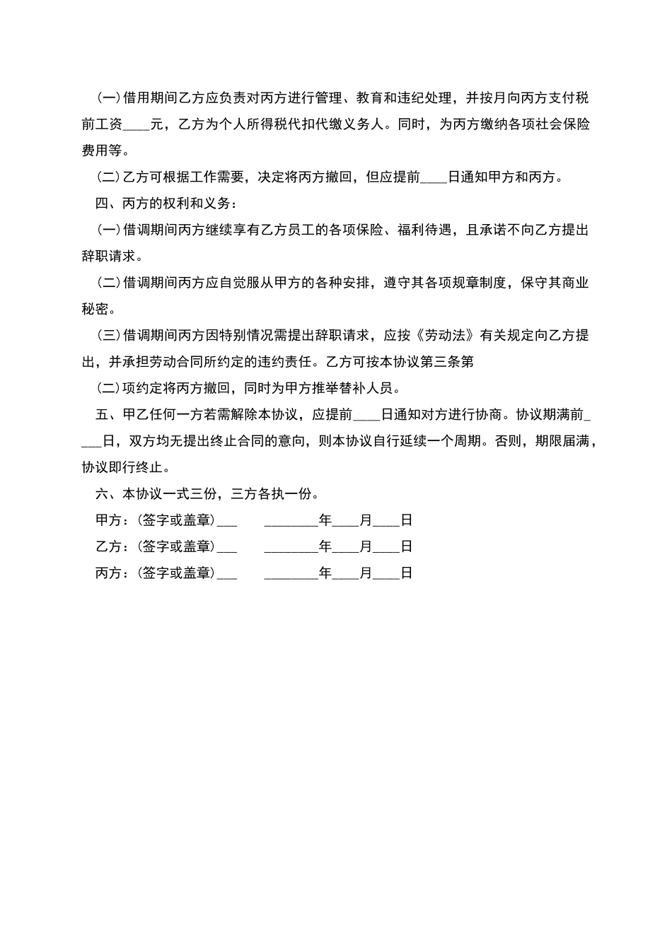 公司双方借调员工协议书_第2页