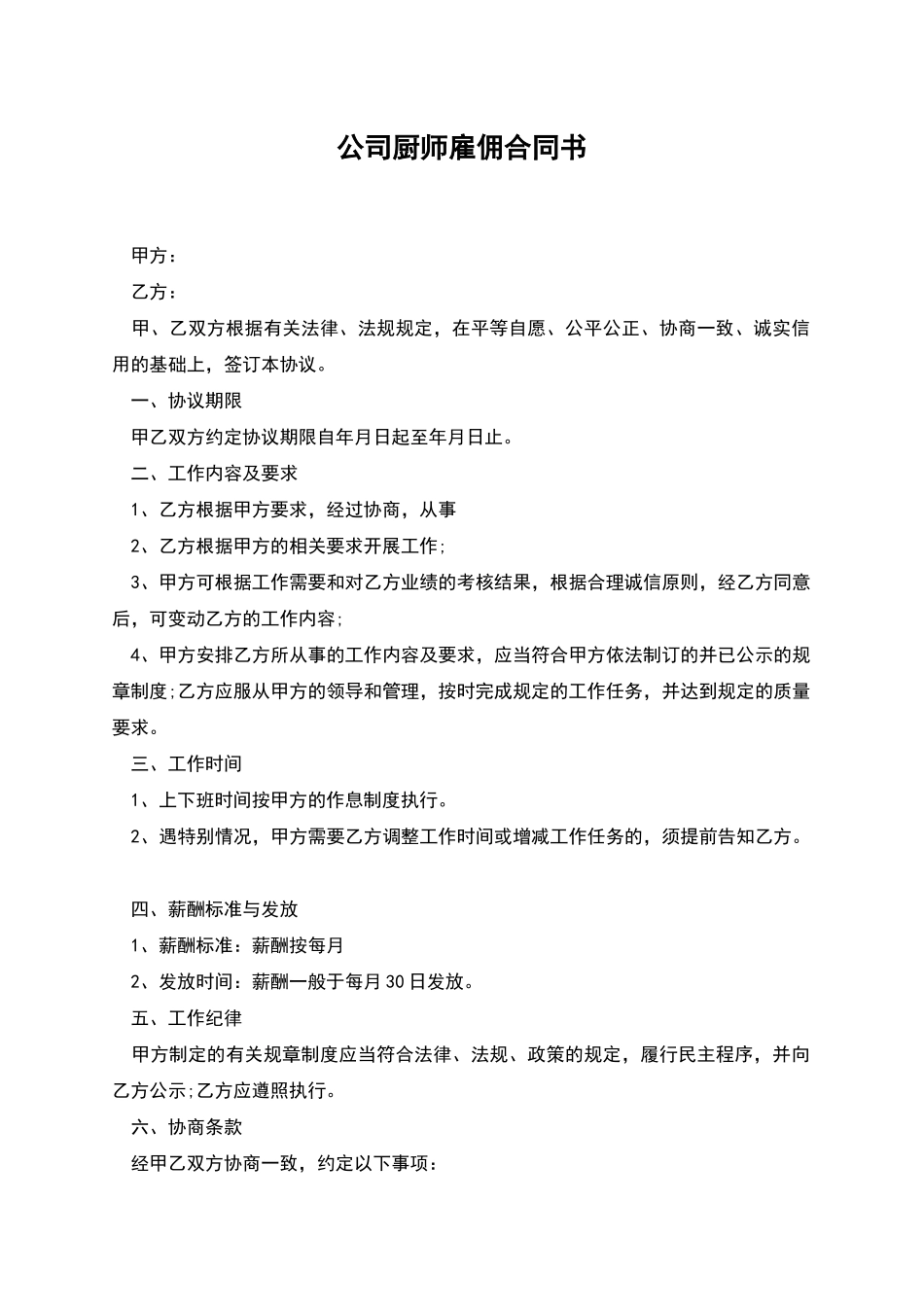 公司厨师雇佣合同书_第1页