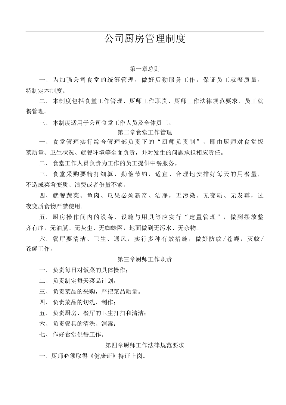 公司厨房管理制度_第1页
