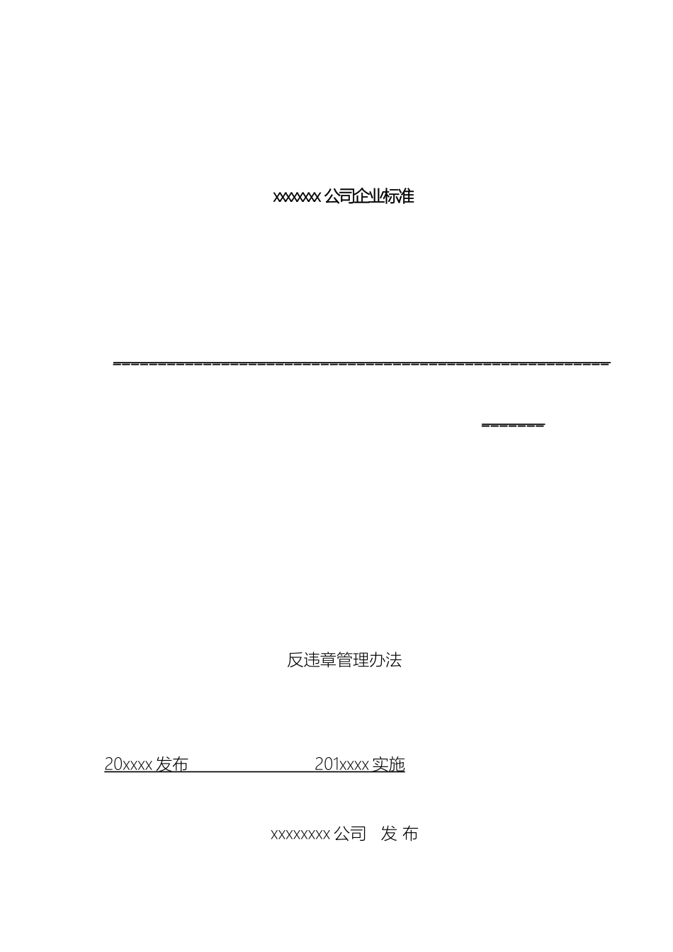 公司反违章管理办法_第2页