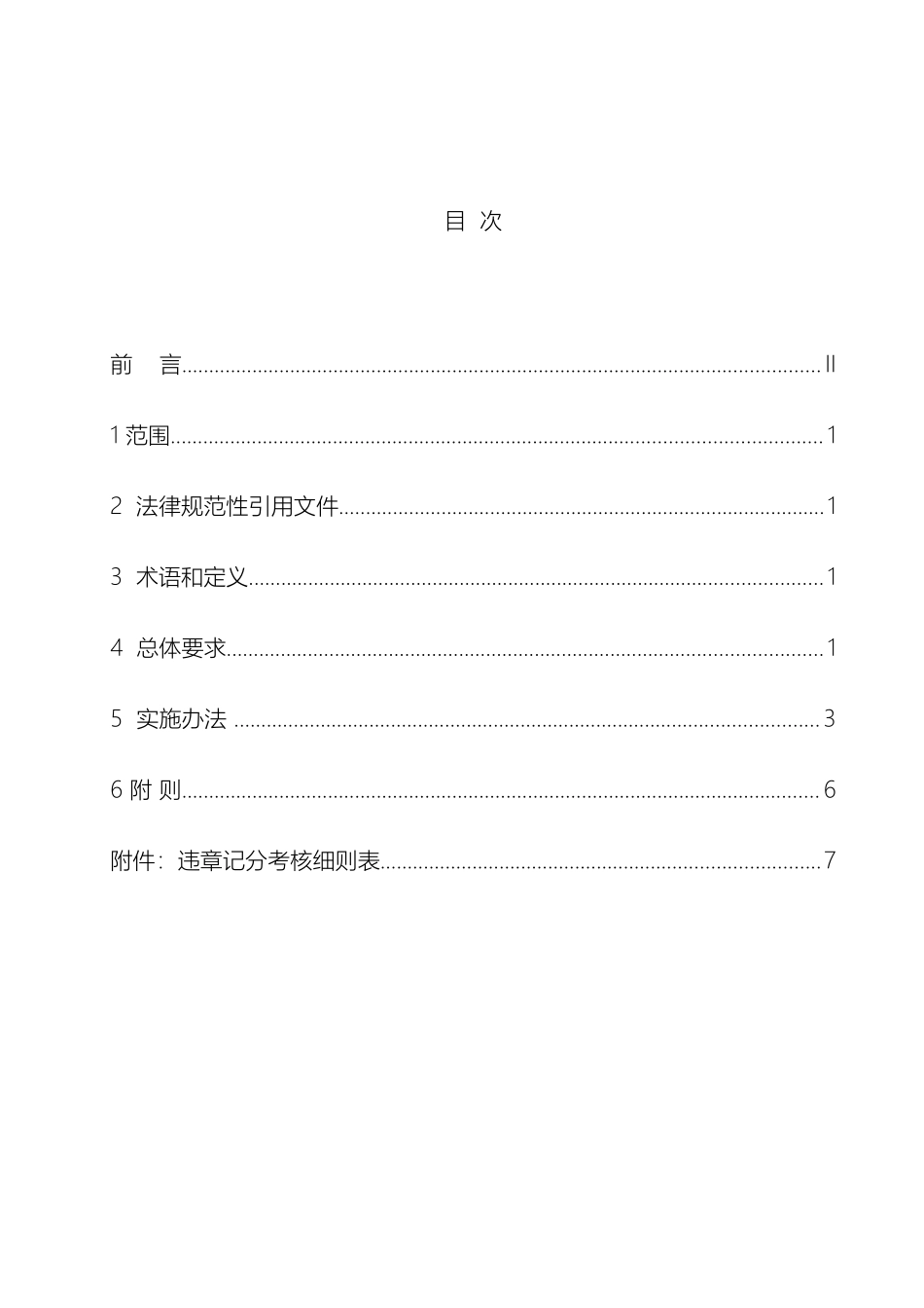 公司反违章管理办法_第3页
