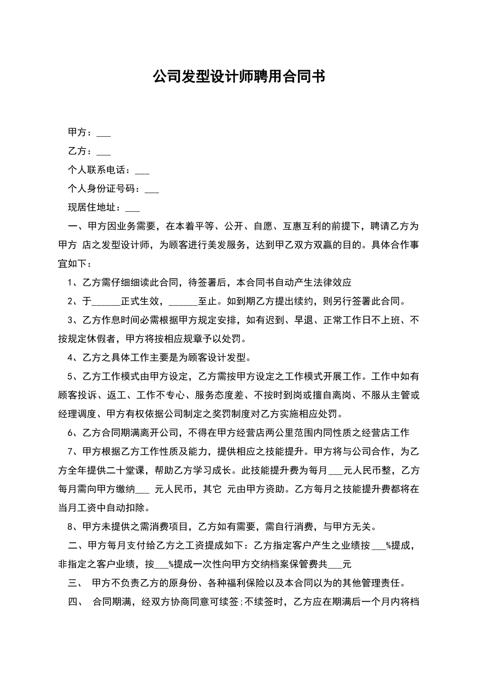 公司发型设计师聘用合同书_第1页