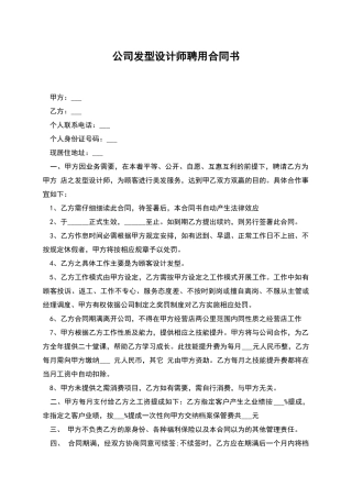 公司发型设计师聘用合同书