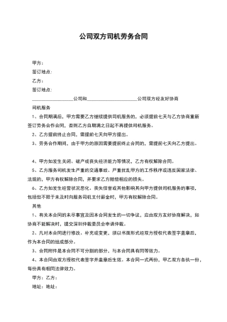 公司双方司机劳务合同
