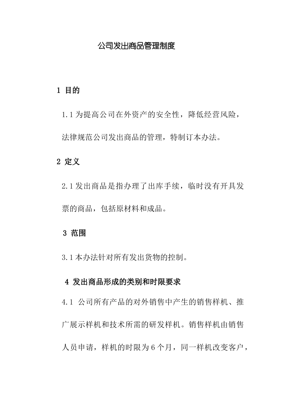 公司发出商品管理制度_第1页