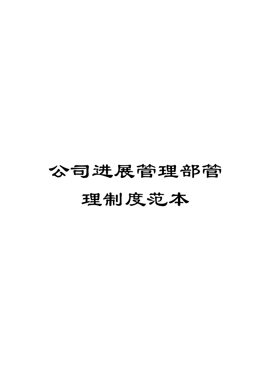 公司发展管理部管理制度范本_第1页
