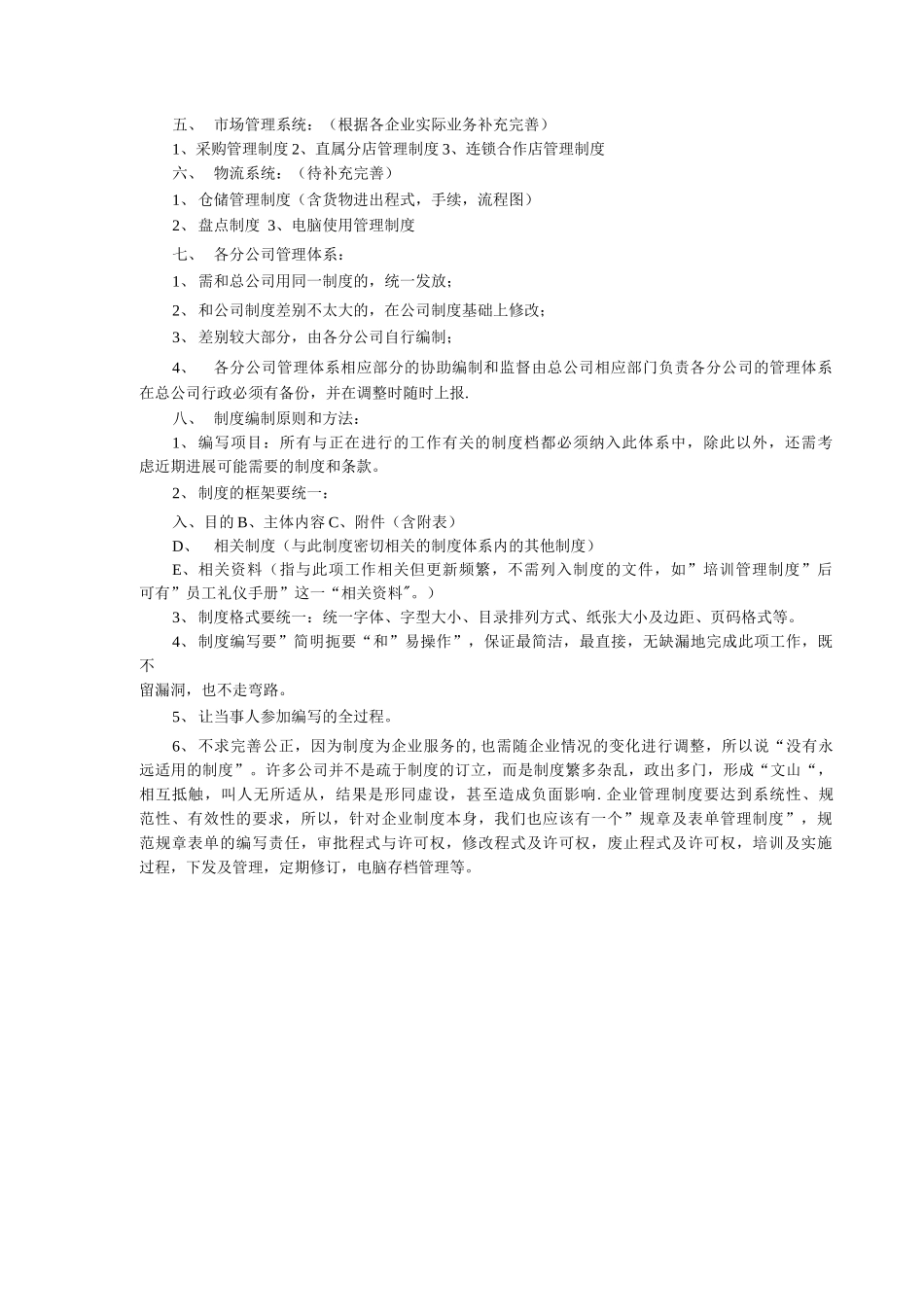 公司发展与管理制度体系建设_第3页