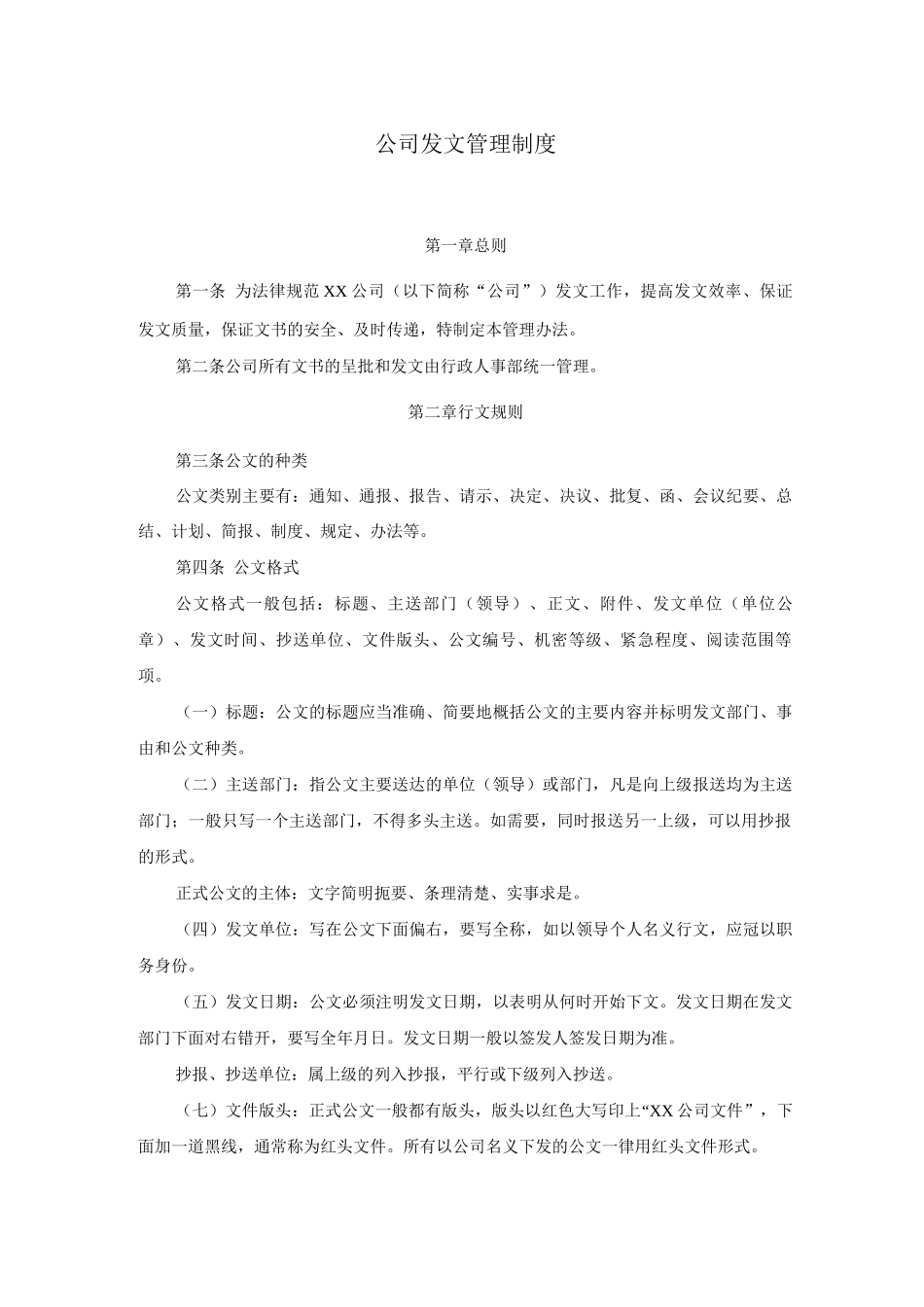 公司发文管理制度_第1页