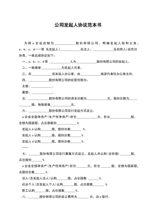 公司发起人协议范本书