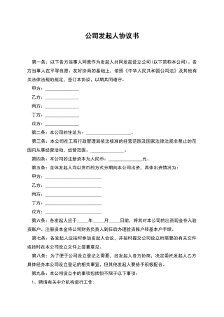 公司发起人协议书