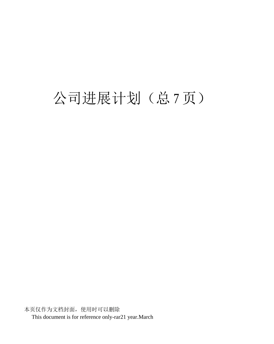 公司发展计划_第1页