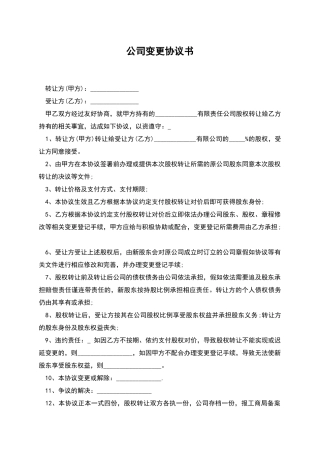公司变更协议书
