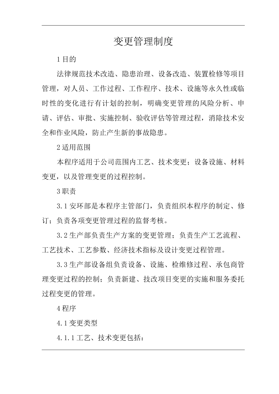 公司变更管理制度_第1页