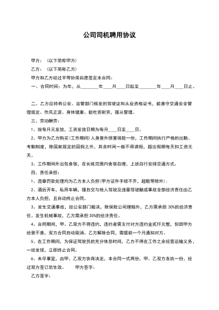 公司司机聘用协议